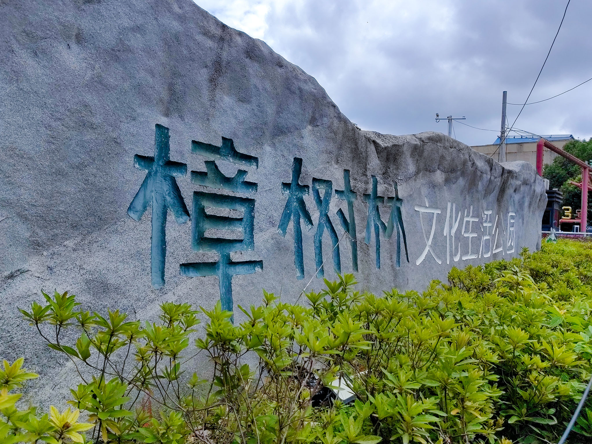 园区图片4